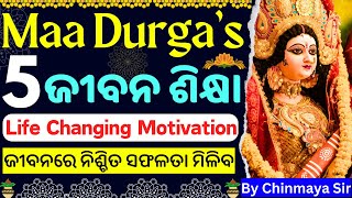 ମା ଦୂର୍ଗାଙ୍କ ଠାରୁ କଣ ଶିଖିବା Life Lessons From Maa DurgaLife Motivationଏକ ସୁନ୍ଦର ବାର୍ତ୍ତାCP SIR [upl. by Ankeny]