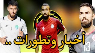 جديد ميركاتو الترجي وموعد قرعة دوري الأبطال ✅ [upl. by Bornie]