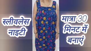 House Use PARLOR use sleeveless nighty Cutting and stitching Bahut Asshan Tarika Say [upl. by Soiritos787]