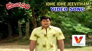 IDHE IDHE JEEVITHAM VIDEO SONG JEEVITHA RATHAM  SHOBAN BABU  SUMALATHA  V9 VIDEOS [upl. by Aidole]