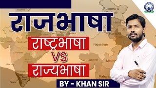 राजभाषा राष्ट्रभाषा और राज्यभाषा में क्या अंतर है  By Khan Sir [upl. by Lohse]