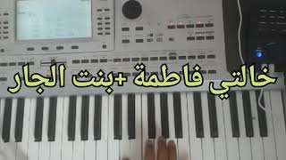 خالتي فاطمة بنت الجار Instrumental khalti Fatima Et bentt ljarr [upl. by Perle730]