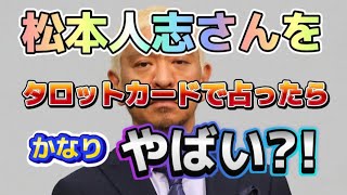 【噂の占い】ダウンタウンの松本人志さんの現状をタロット占いしました。キンプリ占い、たけもね占い、フィギュアスケート占い、佐藤健占い、上白石萌音占いもヨロシク。 [upl. by Ecerahc364]