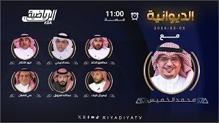 حلقة برنامج الديوانية الثلاثاء 5 مارس 2024 [upl. by Onitsuj744]