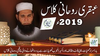 Ubqari Rohani Class 2019 ll Sheikh ul Wazaif [upl. by Attenol921]