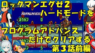 【ゆっくり実況】ロックマンエグゼ２ハードモードをP・Aだけでクリアする 第３話前編 [upl. by Yar]