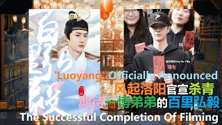 ENGSUB 210326 WangYibo LuoYang Behind The Scenes 王一博风起洛阳幕后花絮 官宣正式杀青amp片场路透合集 Completion Of Filming [upl. by Stock]