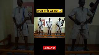 काला पानी का सच 😱 shorts veersavarkar kalapani [upl. by Rabma]