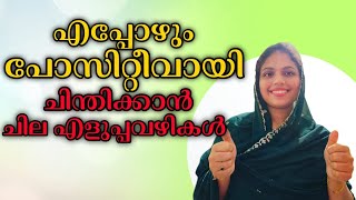 The power of positive thinking  Malayalam motivation [upl. by Apfelstadt807]