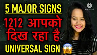 5 MAJOR UNIVERSAL SIGNS1212 🛑 क्या आपको दिख रहा है ये ✅ [upl. by Anitserp293]