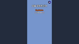 토익 기출단어 ㅣ 토익 빈출단어 [upl. by Naitsirhc]