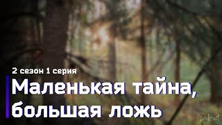 podcast  Маленькая тайна большая ложь  2 сезон 1 серия  новый сезон подкаста [upl. by Ecinhoj784]