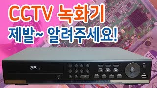 CCTV녹화기 가격 과 정보 CCTV녹화기추천 알려드립니다 [upl. by Vickie789]