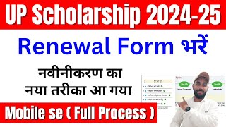 UP Scholarship Renewal Form kaise bhare 202425  UP Scholarship 202425 Apply Renewal [upl. by Ahsote]