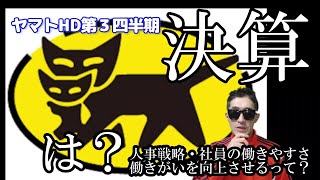 ヤマトHD決算！今後の経営計画発表も現場は明らかな負担増の矛盾点 [upl. by Neeron]