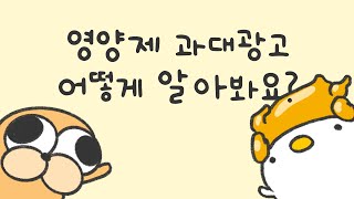 영양제 과대광고 알아보는 법 [upl. by Antone]