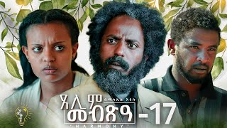 Waka TM New Eritrean Series film 2024 Tselim Mebxea ጸሊም መብጽዓ By Michael Eyasu Harmony Part 17 [upl. by Ronoc]