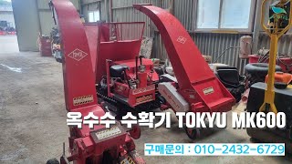 신바람 중고기계밴드 남현중장비 회원님 옥수수 수확기 TOKYU MK600 판매  중고트랙터 경운기 관리기 스키로더 굴삭기 화물트럭 매매 직거래 장터 사이트 관리기com [upl. by Blanche]