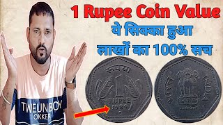 1 Rupee coin value 2024  1 Rupee coin value Copper Nickel  1 रुपये का कीमती सिक्का जाने कीमत [upl. by Estrellita]