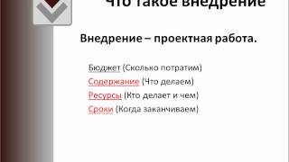 Часть 1 Материалы с семинара quotВнедрение 1СУПП собственными силами предприятияquot [upl. by Boccaj]