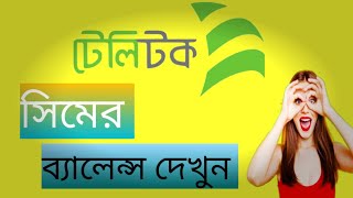 টেলিটক সিমের টাকা দেখার নিয়ম  How To Check Teletalk Balance [upl. by Enaffit]