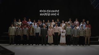 하이트진로 100주년 기념 영상ㅣ100년만큼 100년 더 [upl. by Graaf]