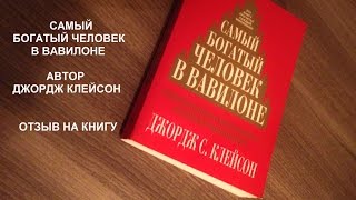 Самый Богатый Человек в Вавилоне Автор Джордж Клейсон Отзыв на книгу [upl. by Arakat]