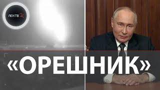 Испытание «Орешника»  Путин о ракете которой ударили по Южмашу в Днепропетровске  Полигон Украина [upl. by Alroy]