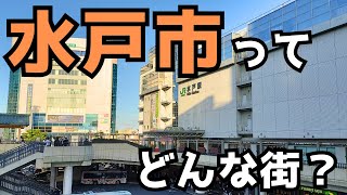 【水戸市】水戸黄門と納豆だけじゃない！人口以上に栄えた印象の水戸市の街並みを紹介 Mito [upl. by Thgirw834]