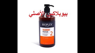 bioplex traitement protein original كيفية معرفة بروتين بيوبلاكس الأصلي من المقلد [upl. by Egap]