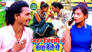 VIDEO  जहर जिंदगी के बना देले गे  Junior khesari ka gana  Bansidhar chaudhary sad song [upl. by Gaddi]