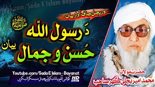 Molana Bijlee Gar Sahb Audio Bayan  Da Rasool SA Husan O Jamal  مولانا محمد بجلی گھر صاحب [upl. by Atirak962]