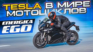 Самый быстрый спортбайк на электротяге  Электромотоцикл Energica Ego Обзор и ТестДрайв [upl. by Ringler736]