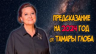 ПРЕДСКАЗАНИЕ на 2024 год от ТАМАРЫ ГЛОБА [upl. by Nnayd]