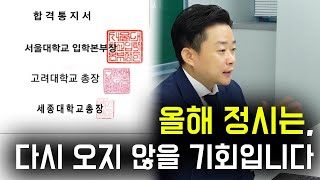 수능은 어렵지만 정시는 쉬운 이유ㅣ모든에듀 정시지원컨설팅 [upl. by Joshua]