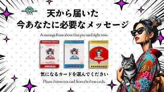 目に止まった方へ🌎天から届いた今あなたに必要なメッセージ🦸‍♀️✨【タロット占い・ルノルマン占い・オラクルカード占い】 [upl. by Tra881]