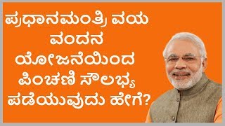 Pradhan Mantri Vaya Vandana YojanaPMVVY for Senior Citizens in Kannada [upl. by Hazeefah]