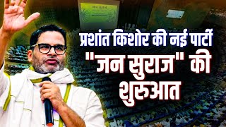 PK Jan Suraaj LIVE Prashant Kishor ने लॉन्च की अपनी राजनीतिक पार्टी Jan SuraajBihar PoliticsPatna [upl. by Soulier870]