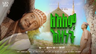 Tofik Yusuf  LealemEznet Mercy for the world  ለአለምእዝነት  ቶፊቅ ዩሱፍ  Official Music Video [upl. by Aikemot]