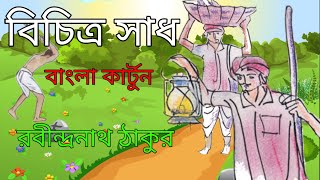 class 4  bengali poem  bichitra sadh  Bangla cartoon  Bangla kobita  cartoon poem  2021 [upl. by Nave]