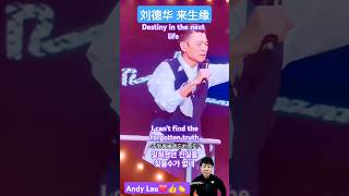 덕화형 콘서트 펑펑 우는 수많은 팬😭 내생연 來生縁 一起走过的日子 来生缘 유덕화 劉德華 刘德华 香港 [upl. by Lawrence]