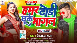 हमर ढोडी छू के भागल  Rangbaaz Raja  Latest Bhojpuri Song 2024  bhojpurisong​ bhojpuri​ song​ [upl. by Ysle780]