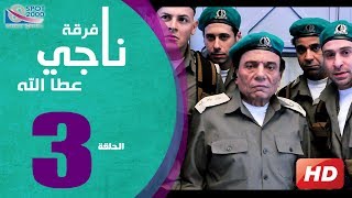 مسلسل فرقة ناجي عطا الله الحلقة  3  Nagy Attallah Squad Series [upl. by Greeson20]