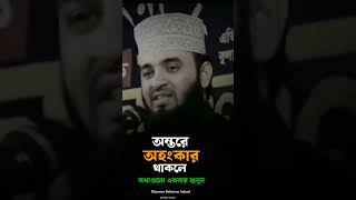 অন্তরে অহংকার আসলে কথাগুলো একবার শুনুন মিজানুর রহমান আল আজহারী Shorts [upl. by Eedrahc772]