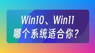 Win10和win 11哪個系統適合你？ [upl. by Laurene]