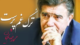 Mohammadreza Shajarian  Torke Gham Parast  محمدرضا شجریان  آواز ترک غم پرست [upl. by Oribelle]