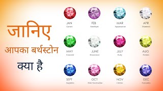 Birthstones of 12 Months  Birthstone of Each Month  Know Your Suitable Birthstone [upl. by Jervis857]