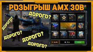 Розыгрыш AMX 30B в WotBlitz [upl. by Notluf]