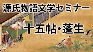 源氏物語文学セミナー十五帖 蓬生 [upl. by Orsino]