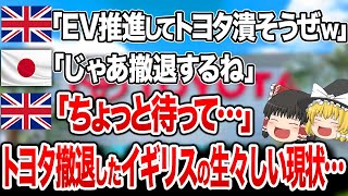 欧州大号泣ww 「トヨタにハメられた…」中国・欧州を中心にEVシフトが進みすぎた結果、EV市場崩壊寸前！各国の状況がとんでもないことに…EUの末路 完全解説【ゆっくり解説】 [upl. by Otrebogir]